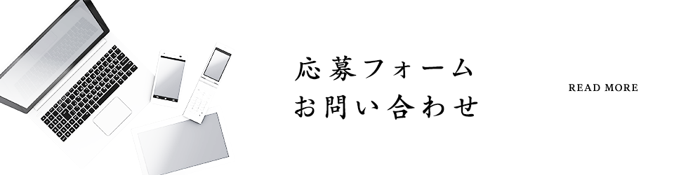 応募・お問い合わせ