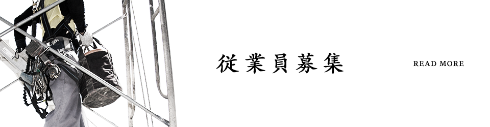 従業員募集