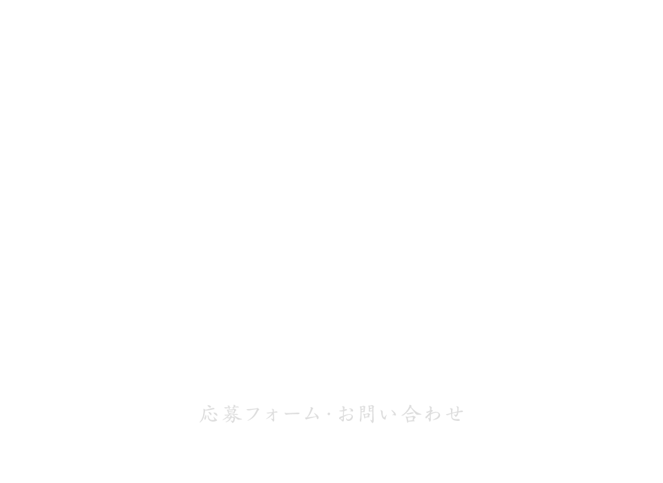 応募フォーム・お問い合わせ