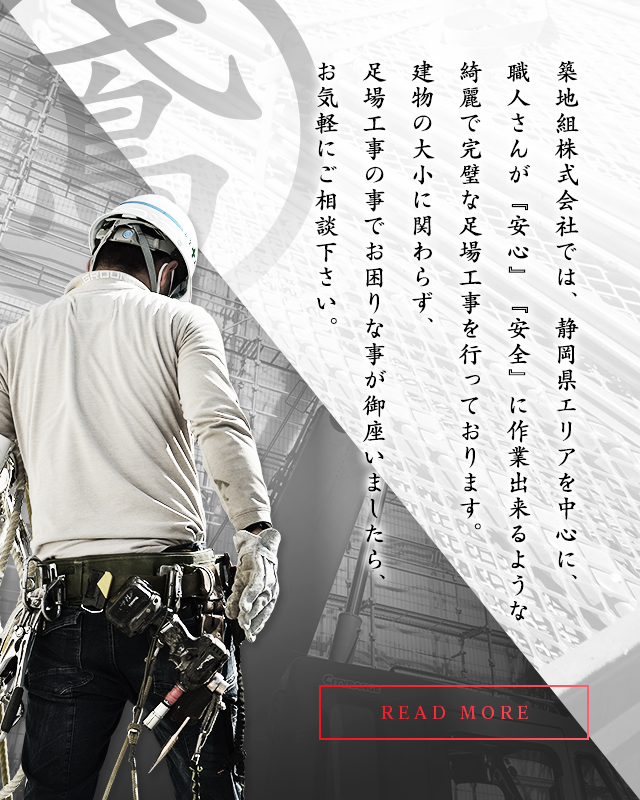 築地組株式会社は静岡市葵区を中心に足場工事を行っています！