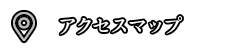 アクセスマップ